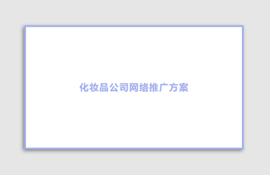 化妝品行業(yè)網(wǎng)絡(luò)營(yíng)銷(xiāo)策略方案